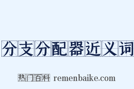 分支分配器近义词是什么意思的图片
